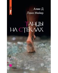 Танцы на стеклах