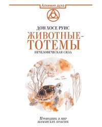 Животные-тотемы. Нечеловеческая сила. Проводник в мир шаманских практик