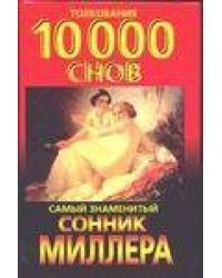 Сонник.Толкование 10000 снов