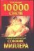 Обложка книги «Сонник.Толкование 10000 снов» — Миллер Густав Хиндман, ISBN 9785170103133