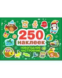 250 наклеек. Новогоднее настроение