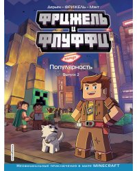 Фрижель и Флуффи. Популярность. Выпуск 2