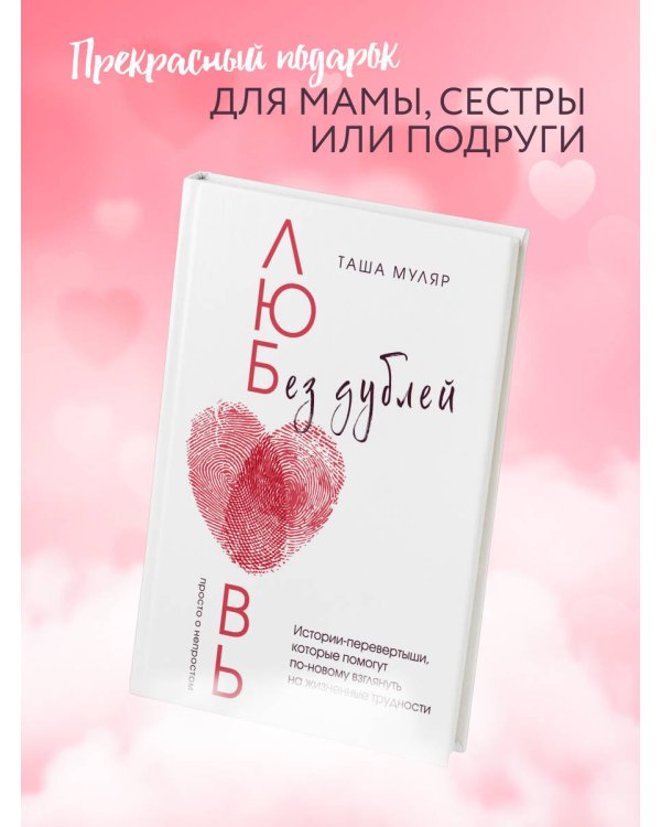 Любовь без дублей. Истории-перевертыши, которые помогут по-новому взглянуть на жизненные трудности