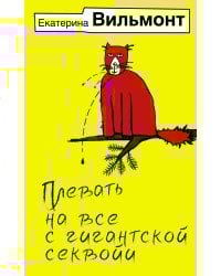 Плевать на все с гигантской секвойи