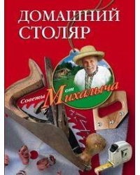 Домашний столяр