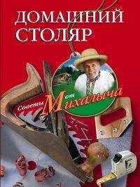 Советы от Михалыча (Центрполиграф) Домашний столяр
