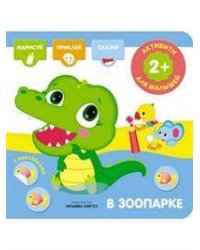 Активити с наклейками. В зоопарке