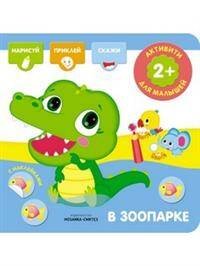 Обложка книги «Активити с наклейками. В зоопарке», ISBN 9785431512766