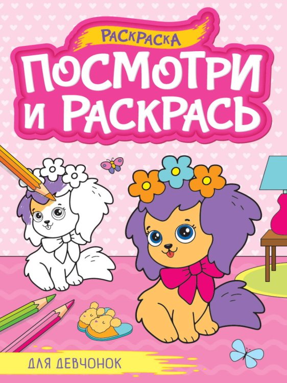 СЕРИЯ: ПОСМОТРИ И РАСКРАСЬ А4 мелов.обл. 195х276 (Проф-Пресс) ПОСМОТРИ И РАСКРАСЬ А4. ДЛЯ ДЕВЧОНОК