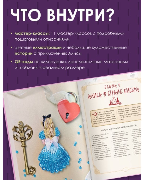 Дополнительное изображение книги «Алиса в Стране бисера. Сказочные мастер-классы по вышивке и плетению»