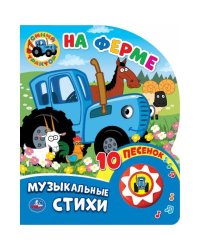 "Умка". Синий трактор. На ферме (1 кнопка, 10 песен). Формат: 160х200мм. Объем: 10 стр. в кор.24шт