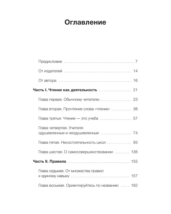 Как читать книги. Руководство по чтению великих произведений