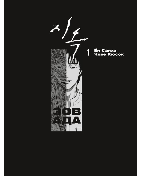 Зов Ада. Том 1