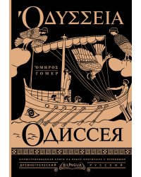 Одиссея = Odyssey