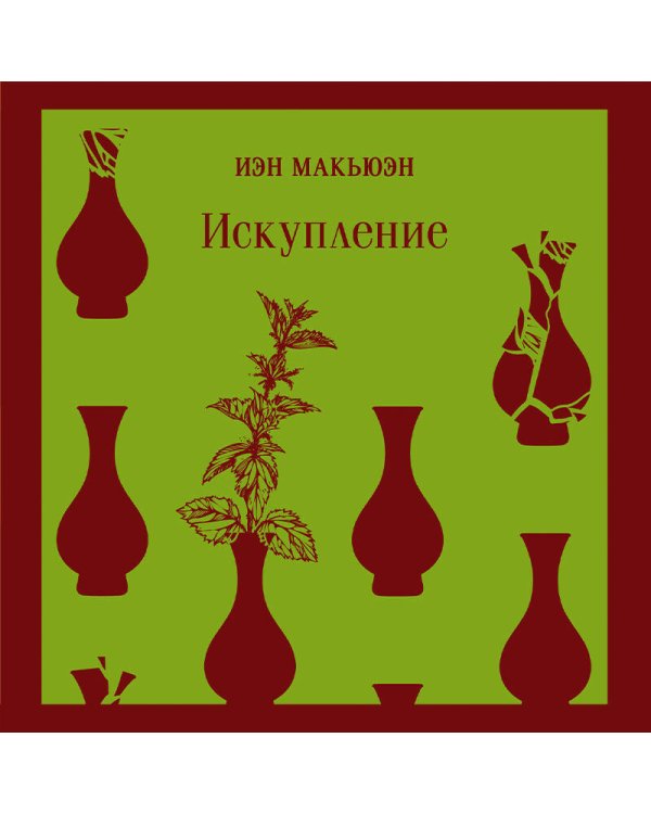 Набор книг Иэна Макьюэна (из 2-х книг: "Искупление", "Амстердам")