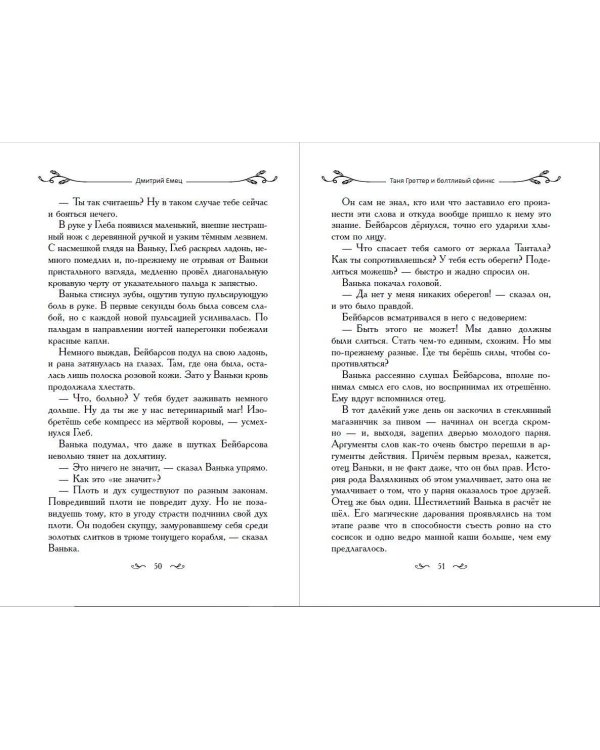 Таня Гроттер и болтливый сфинкс (#13)