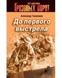 До первого выстрела