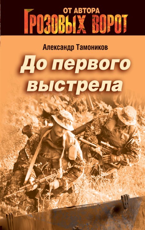 Обложка книги «До первого выстрела» — Тамоников Александр Александрович, ISBN 9785699540716