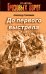 Обложка книги «До первого выстрела» — Тамоников Александр Александрович, ISBN 9785699540716