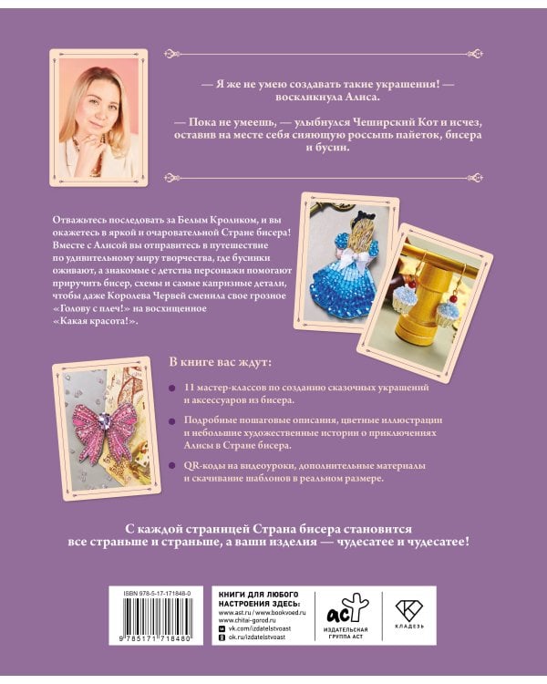 Алиса в Стране бисера. Сказочные мастер-классы по вышивке и плетению