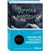 Tok. Преступления страсти Другая миссис
