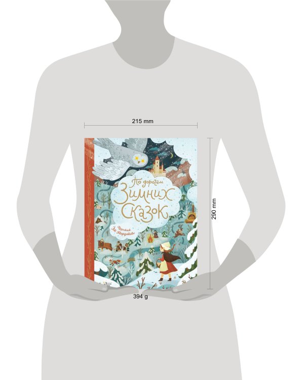 По дорогам зимних сказок