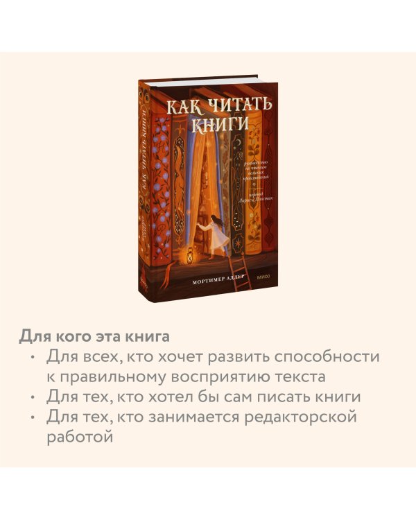 Как читать книги. Руководство по чтению великих произведений