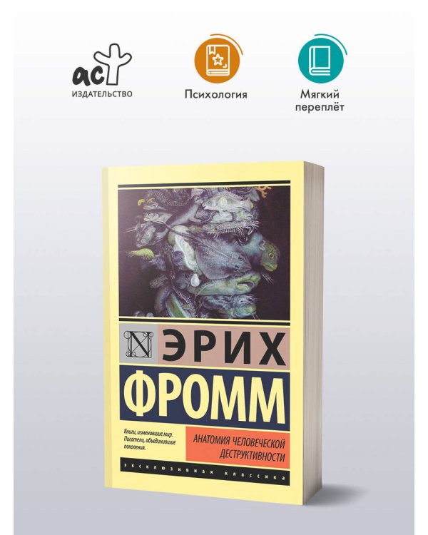 Анатомия человеческой деструктивности
