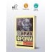 Эксклюзивная классика Анатомия человеческой деструктивности