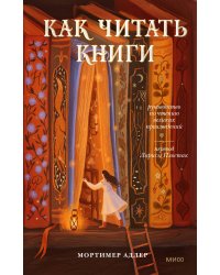 Как читать книги. Руководство по чтению великих произведений