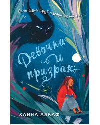 Девочка и призрак