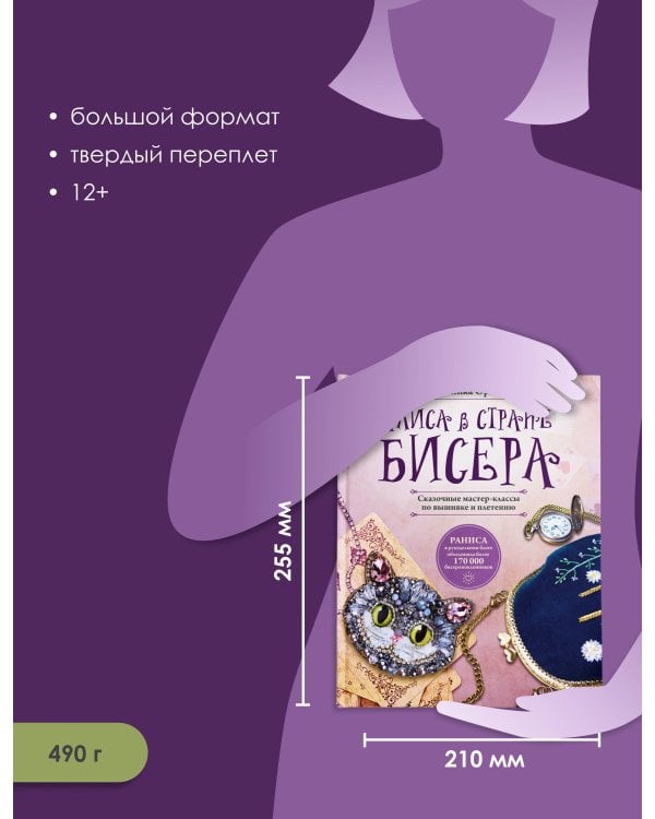 Дополнительное изображение книги «Алиса в Стране бисера. Сказочные мастер-классы по вышивке и плетению»