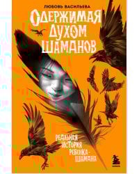 Одержимая духом шаманов