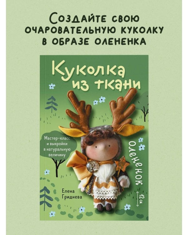 Дополнительное изображение книги «Куколка из ткани. Олененок. Мастер-класс и выкройки в натуральную величину»