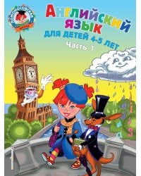 Английский язык: для детей 4-5 лет. Ч. 1