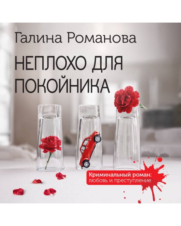 Неплохо для покойника