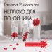 Неплохо для покойника