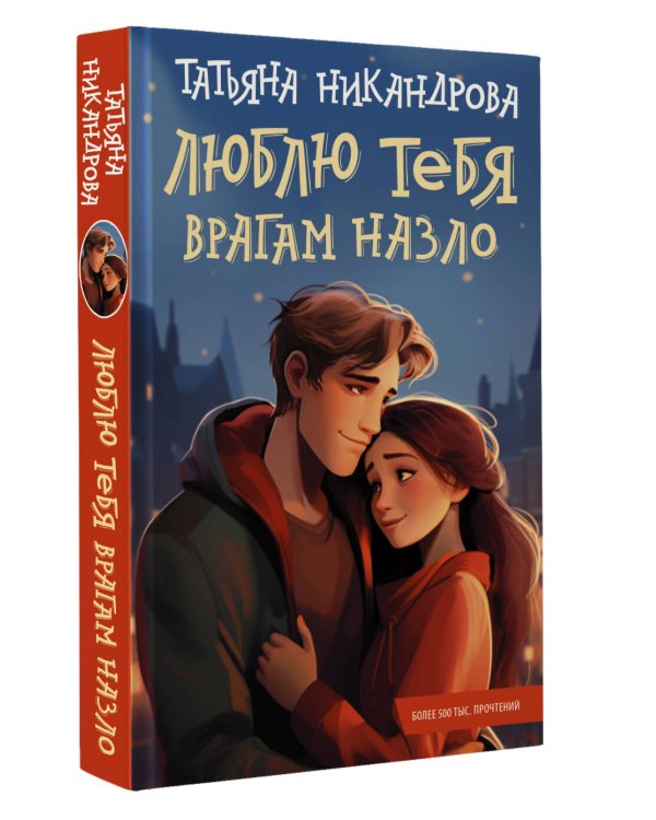 Люблю тебя врагам назло