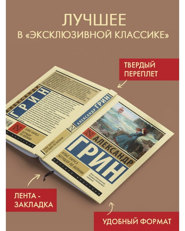 Алые паруса. Бегущая по волнам
