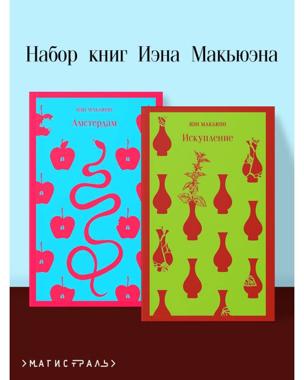 Набор книг Иэна Макьюэна (из 2-х книг: "Искупление", "Амстердам")
