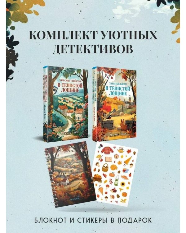 Комплект из 2-х книг с подарком (Зверские убийства в Тенистой лощине, Забытые кости в Тенистой Лощине)