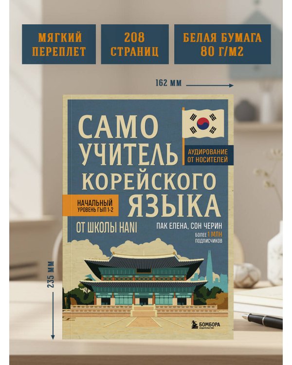 Самоучитель корейского языка от школы HANI