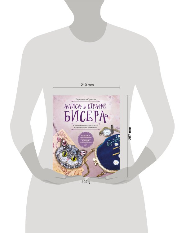 Алиса в Стране бисера. Сказочные мастер-классы по вышивке и плетению