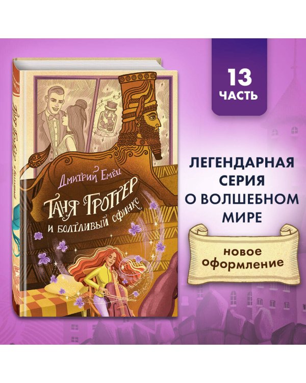 Таня Гроттер и болтливый сфинкс (#13)