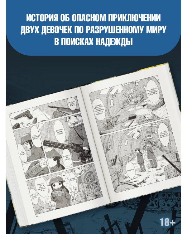 Последнее путешествие девочек. Том 1