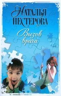Обложка книги «Вызов врача» — Нестерова Наталья, ISBN 9785170547654