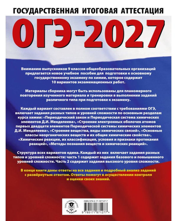ОГЭ-2027. Химия. 10 тренировочных вариантов экзаменационных работ для подготовки к основному государственному экзамену