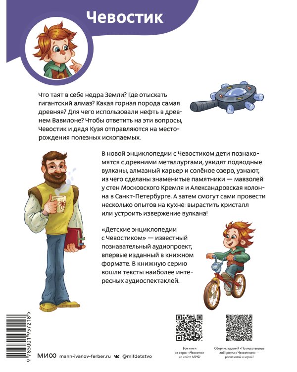 Камни, минералы и металлы. Детская энциклопедия (Чевостик)