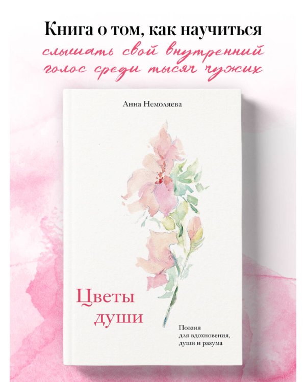 Цветы души. Поэзия для вдохновения, души и разума