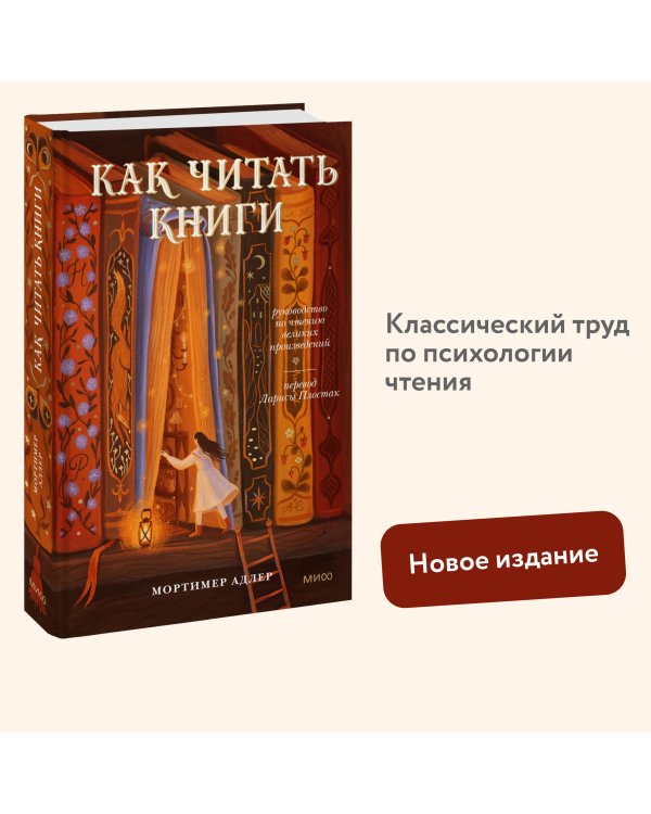 Как читать книги. Руководство по чтению великих произведений